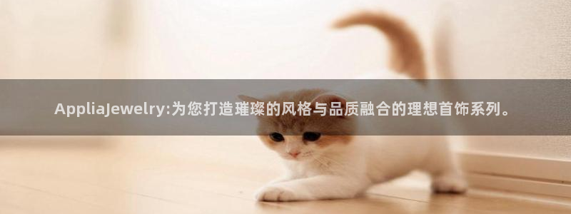 德阳娱乐城最新航拍：AppliaJewelry:为您打造璀璨