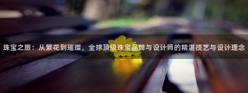 新航虚拟娱乐：珠宝之旅：从繁花到璀璨，全球顶级珠宝品牌与设计