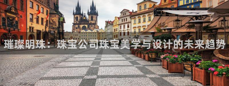 南京新航娱乐：璀璨明珠：珠宝公司珠宝美学与设计的未来趋势